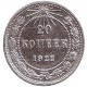 Монета 20 копеек, 1922 год, СССР, серебро